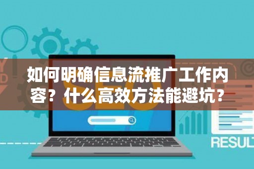 如何明确信息流推广工作内容？什么高效方法能避坑？